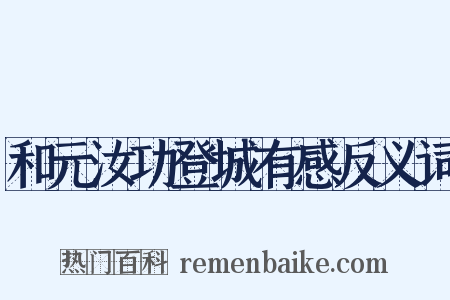 和元汝功登城有感反义词是什么意思的图片